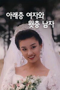 아래층 여자와 윗층 남자