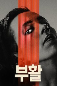 부활