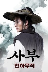 사부: 천하무적