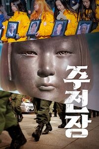 주전장