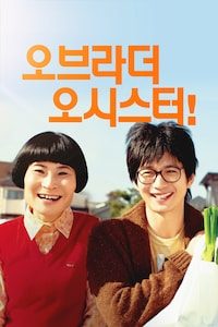 오 브라더 오 시스터