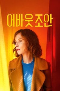 어바웃 조안