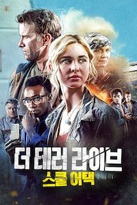 더 테러 라이브: 스쿨 어택
