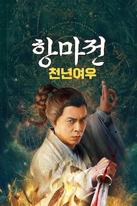 항마전: 천년여우