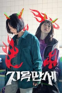 지옥만세