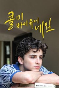 콜 미 바이 유어 네임