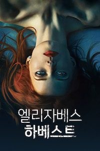 엘리자베스 하베스트