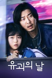 유괴의 날