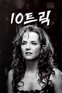 10트릭