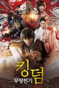 킹덤: 무쌍전기
