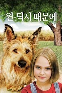 내 친구 윈딕시