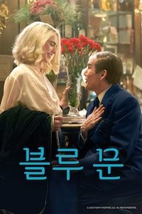 블루 문