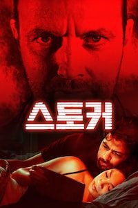 스토커