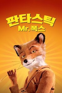 판타스틱 Mr. 폭스 (자막)