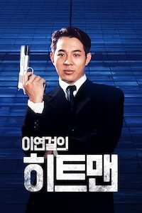 이연걸의 히트맨