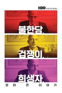 불한당, 겁쟁이, 희생자: 로이 콘 이야기