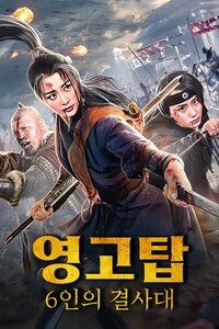 영고탑: 6인의 결사대