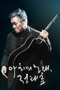 아치의 노래, 정태춘