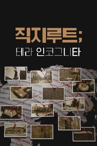 직지루트; 테라 인코그니타