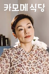 카모메 식당