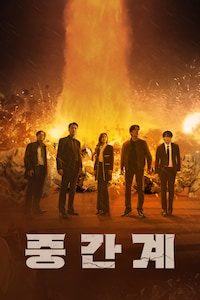 중간계
