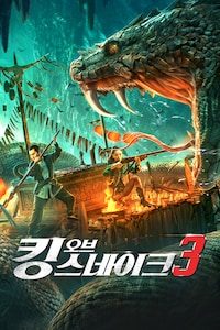 킹 오브 스네이크 3