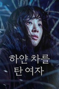 하얀차를 탄 여자