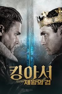 킹 아서: 제왕의 검