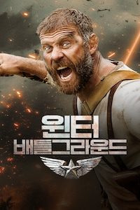 윈터 배틀그라운드