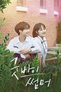 굿바이 썸머