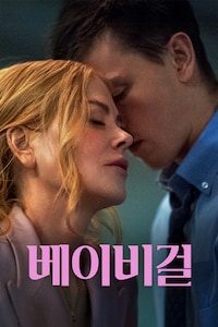 베이비걸