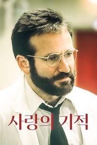 사랑의 기적