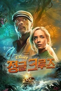 정글 크루즈