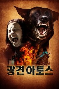광견 아토스
