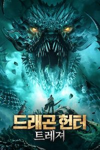 드래곤 헌터 트레져