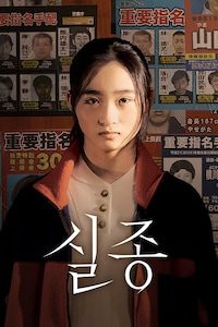 실종