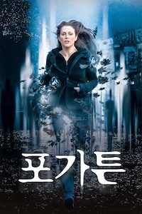 포가튼