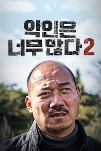 악인은 너무 많다 2: 제주 실종사건의 전말