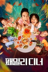 패밀리 디너