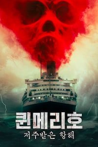 퀸메리호: 저주받은 항해