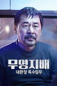 무명지배: 대환장 특수임무
