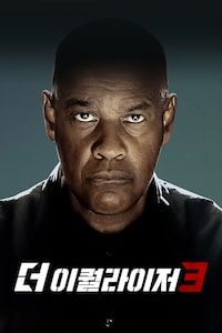 더 이퀄라이저 3