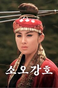 소오강호