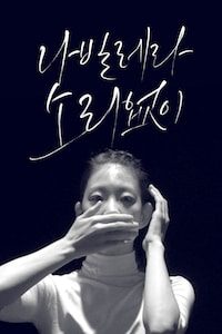 소리없이 나빌레라