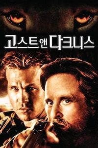 고스트 앤 다크니스