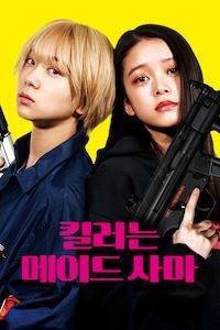 킬러는 메이드사마