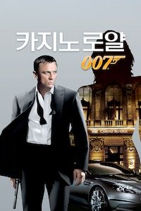 007 카지노 로얄