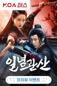 일념관산
