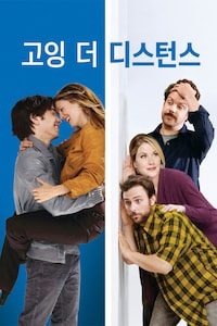 고잉 더 디스턴스