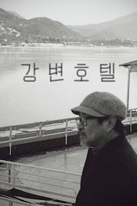 강변호텔